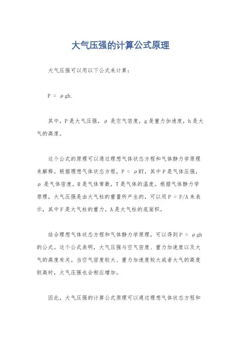 大气压强的计算公式原理