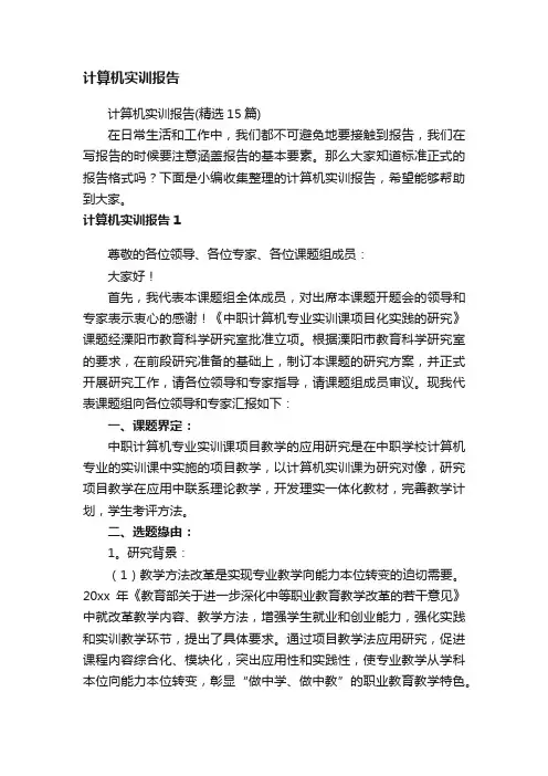 计算机实训报告（精选15篇）