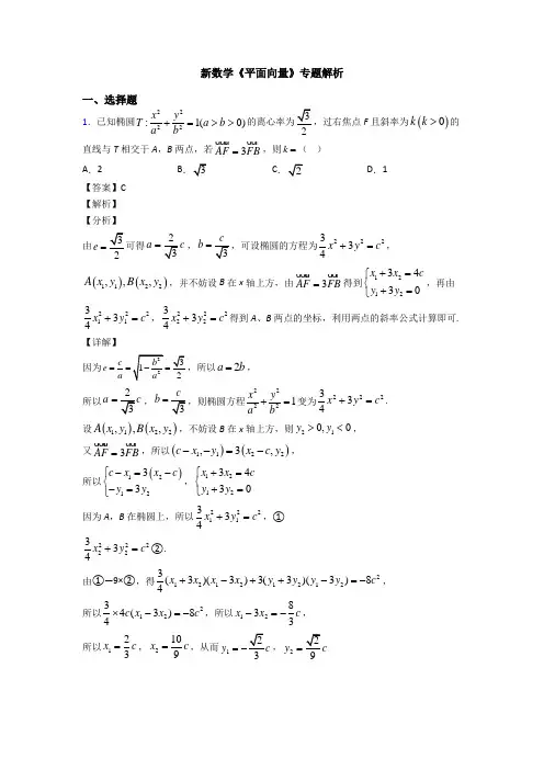 高考数学压轴专题新备战高考《平面向量》易错题汇编附解析