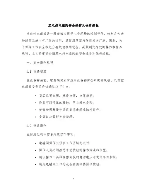 双电控电磁阀安全操作及保养规程
