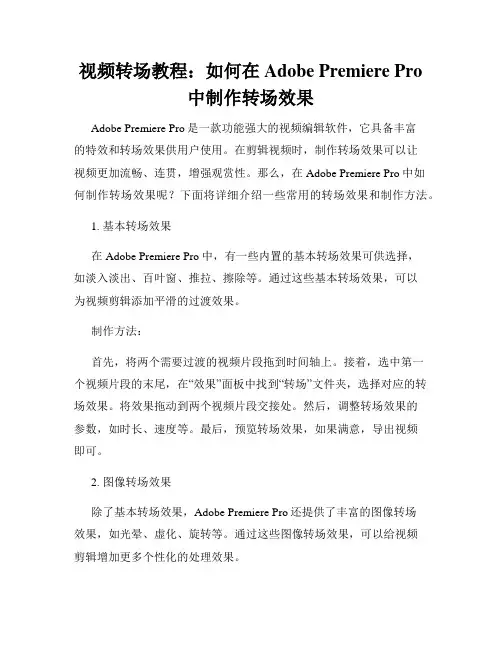 视频转场教程 如何在Adobe Premiere Pro中制作转场效果