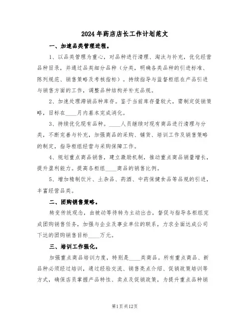 2024年药店店长工作计划范文（六篇）