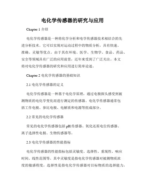 电化学传感器的研究与应用