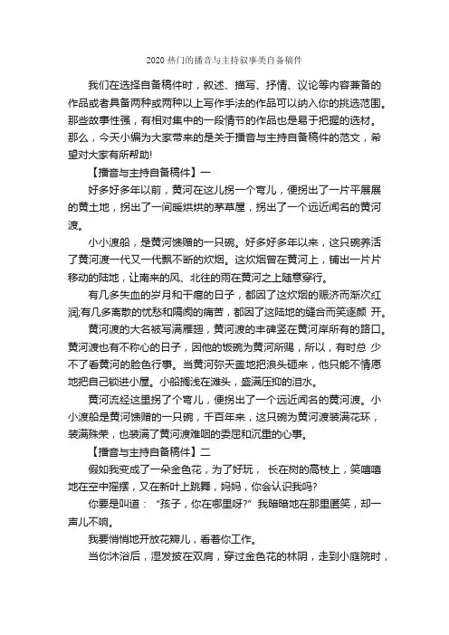 2020热门的播音与主持叙事类自备稿件_主持词_