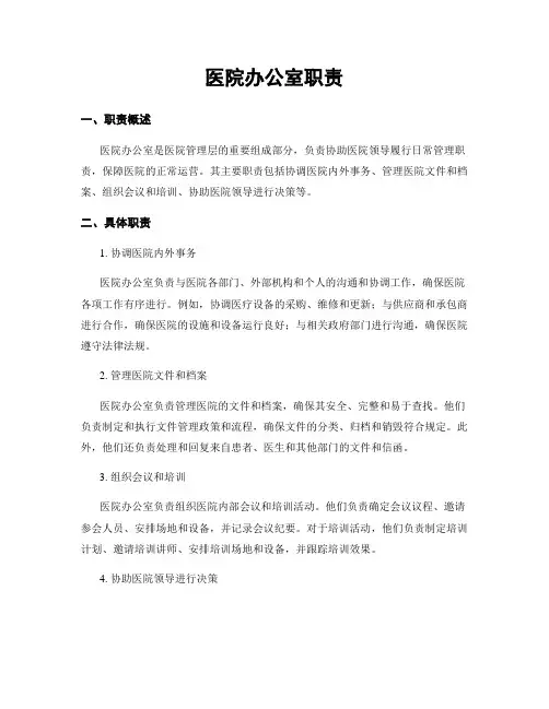 医院办公室职责