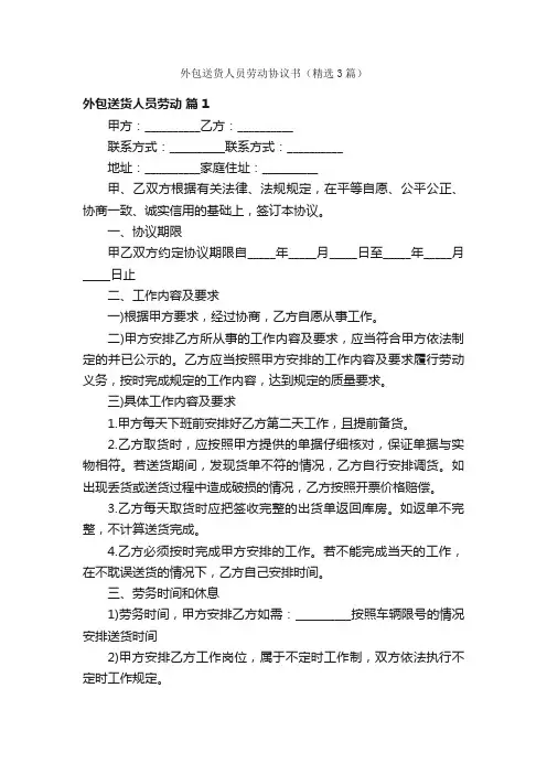 外包送货人员劳动协议书（精选3篇）