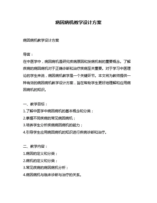 病因病机教学设计方案