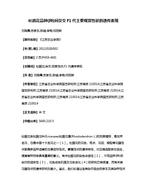 杜鹃花品种(种)间杂交F1代主要观赏性状的遗传表现
