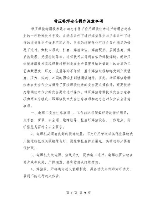 带压补焊安全操作注意事项(2篇)