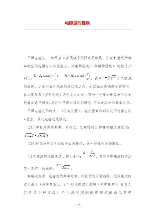 电磁波性质
