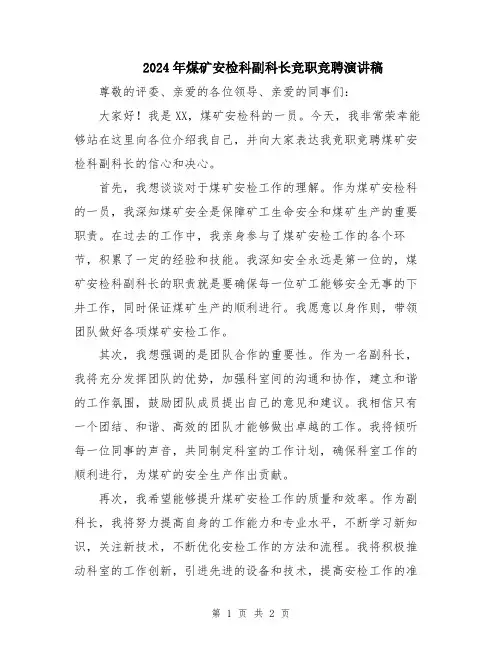 2024年煤矿安检科副科长竞职竞聘演讲稿