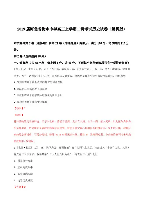2019届河北省衡水中学高三上学期二调考试历史试卷Word版含解析