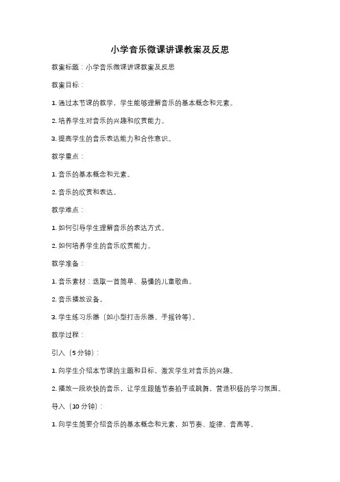 小学音乐微课讲课教案及反思