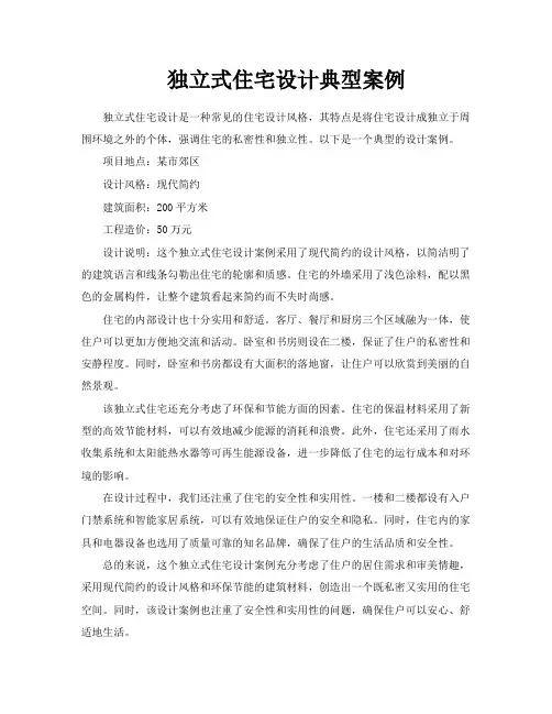 独立式住宅设计典型案例
