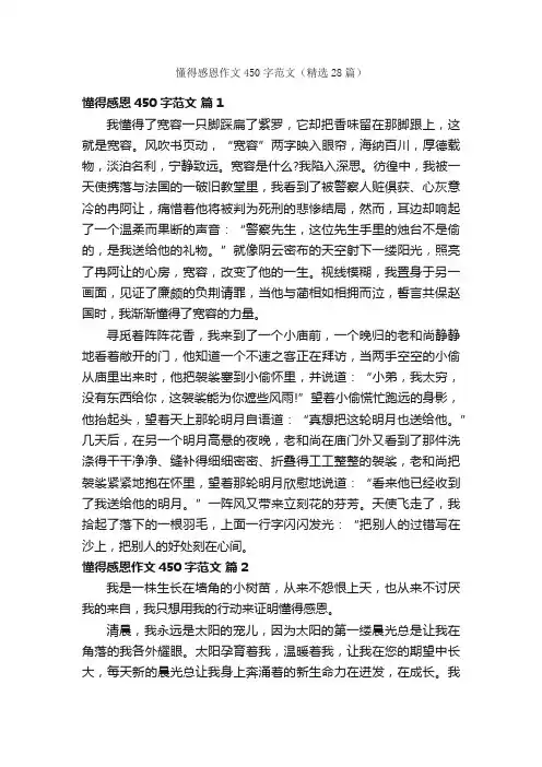 懂得感恩作文450字范文（精选28篇）