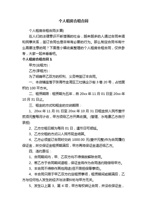 个人租房合租合同（8篇）