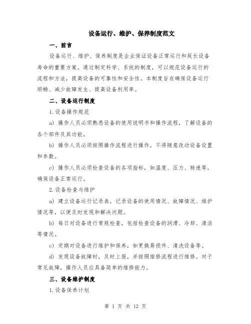 设备运行、维护、保养制度范文（3篇）
