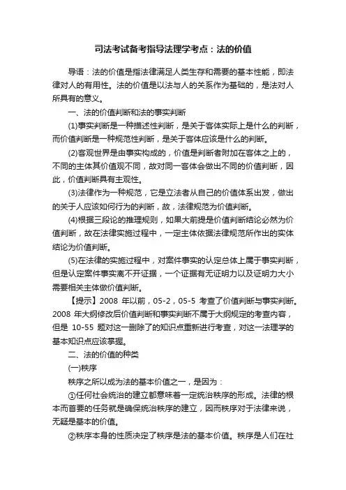 司法考试备考指导法理学考点：法的价值