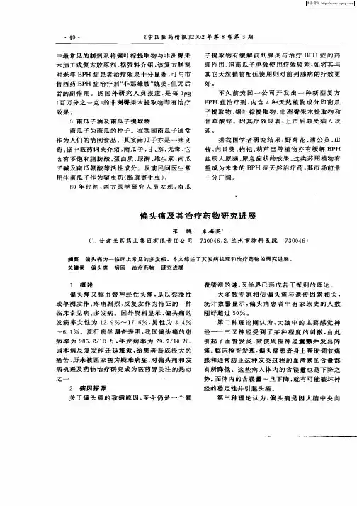 偏头痛及其治疗药物研究进展