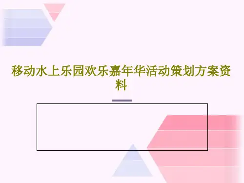 移动水上乐园欢乐嘉年华活动策划方案资料55页PPT