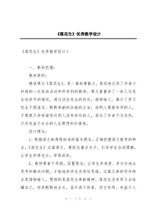 《落花生》优秀教学设计