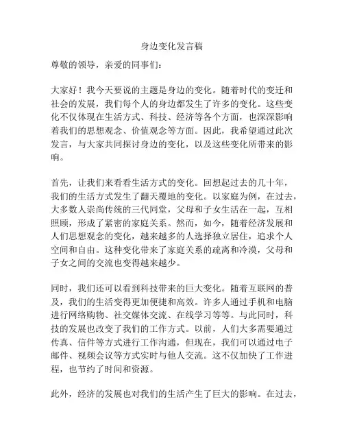 身边变化发言稿