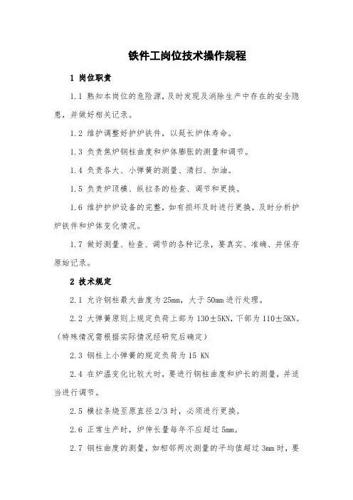 炼焦厂铁件工岗位技术操作规程(最全)