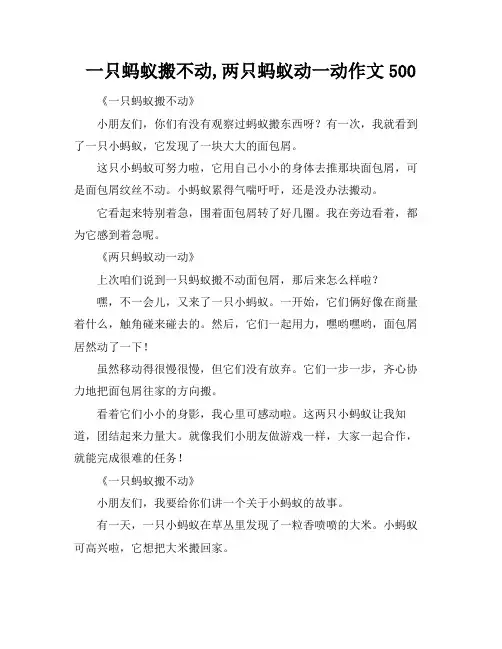 一只蚂蚁搬不动,两只蚂蚁动一动作文500