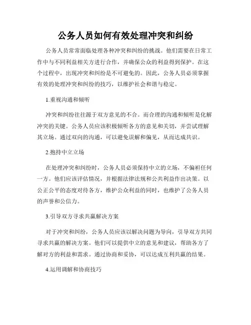 公务人员如何有效处理冲突和纠纷