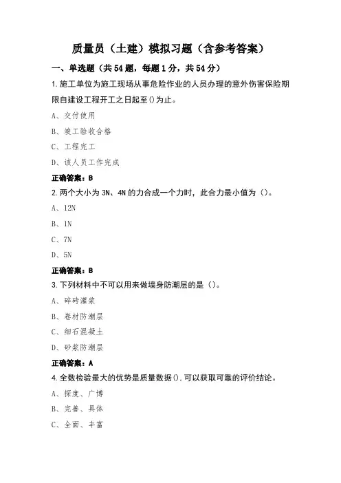 质量员(土建)模拟习题(含参考答案)