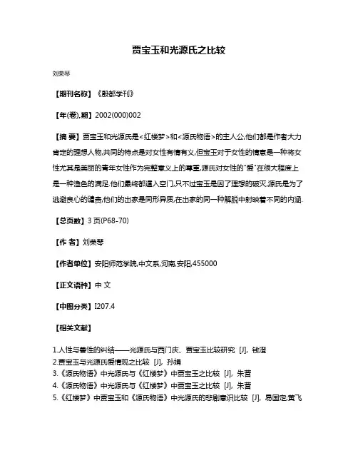 贾宝玉和光源氏之比较