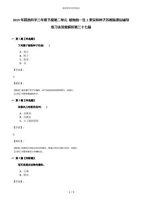 2019年精选科学三年级下册第二单元 植物的一生1果实和种子苏教版课后辅导练习含答案解析第三十七篇