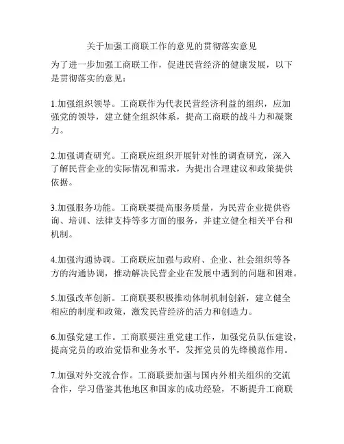 关于加强工商联工作的意见的贯彻落实意见
