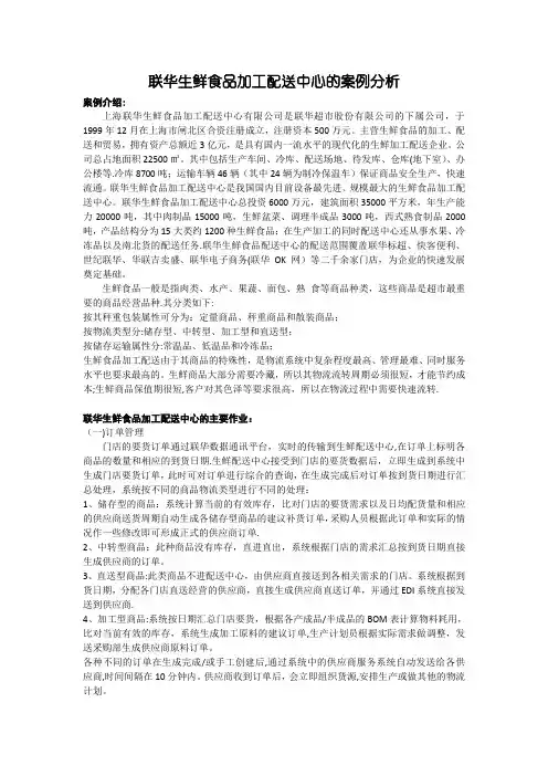 联华生鲜食品加工配送中心的案例分析