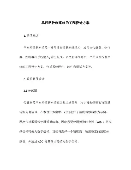 单回路控制系统的工程设计方案