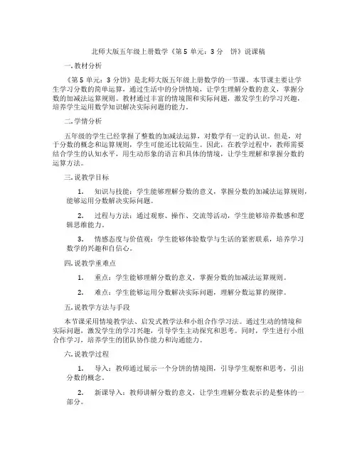 北师大版五年级上册数学《第5单元：3 分 饼》说课稿
