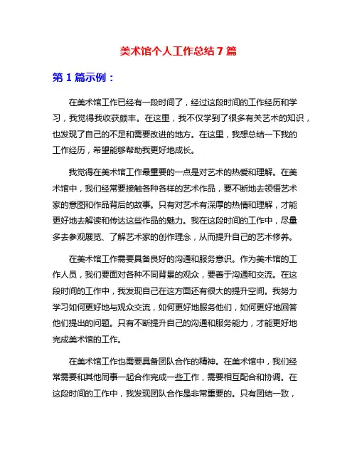 美术馆个人工作总结7篇