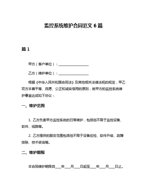监控系统维护合同范文6篇