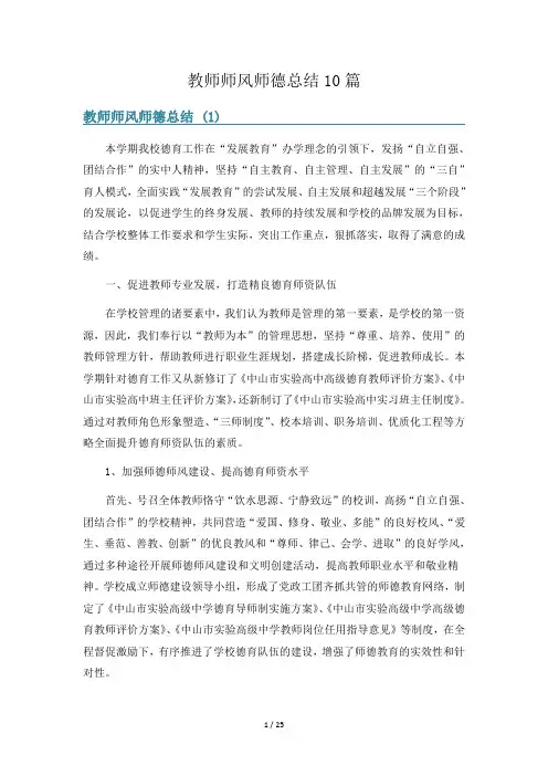 教师师风师德总结10篇