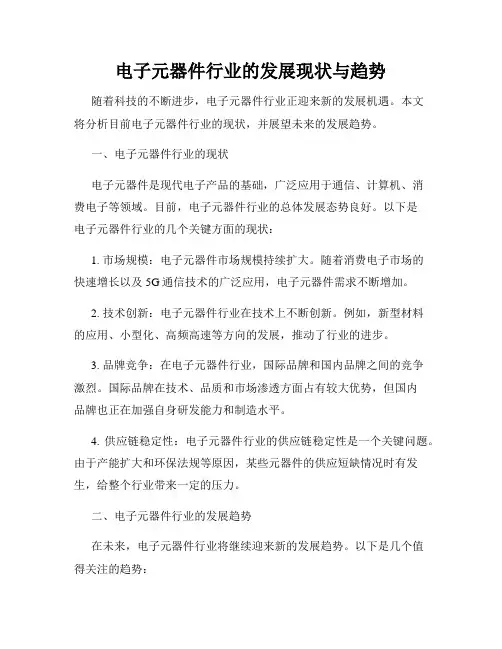 电子元器件行业的发展现状与趋势