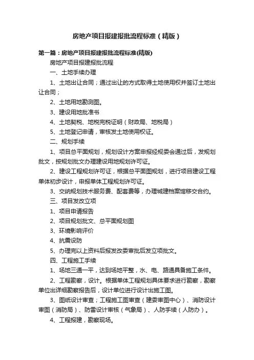 房地产项目报建报批流程标准（精版）