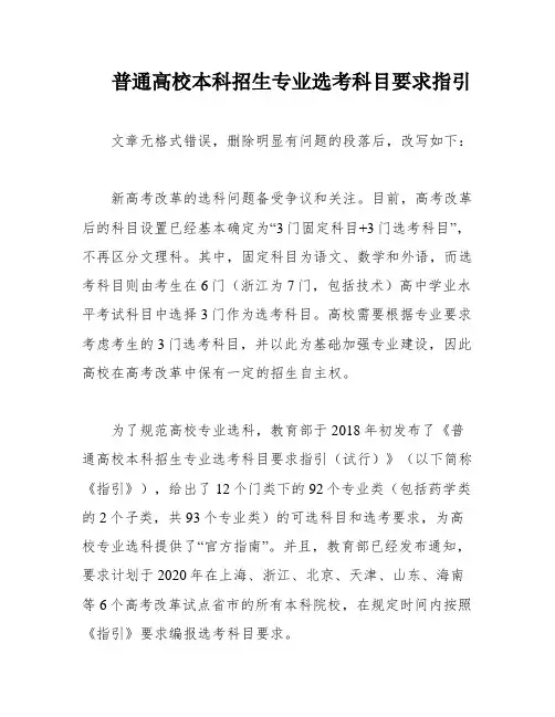 普通高校本科招生专业选考科目要求指引