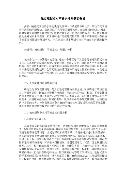 城市规划应对不确定性问题的分析