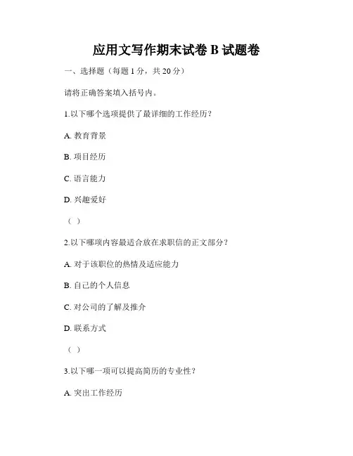 应用文写作期末试卷B试题卷