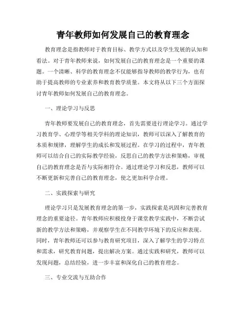 青年教师如何发展自己的教育理念