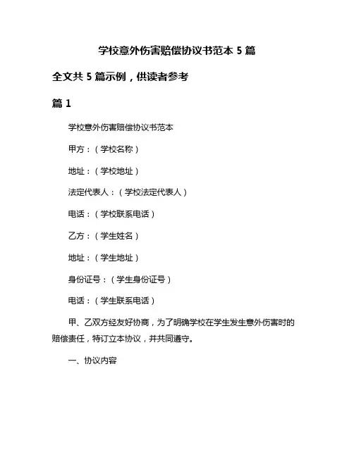 学校意外伤害赔偿协议书范本5篇