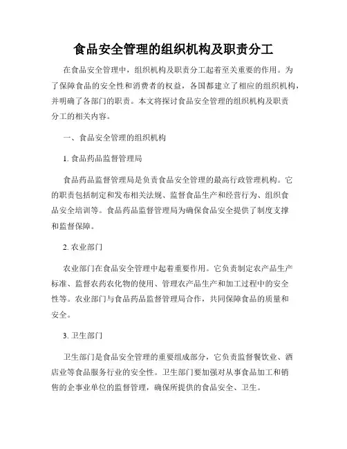 食品安全管理的组织机构及职责分工