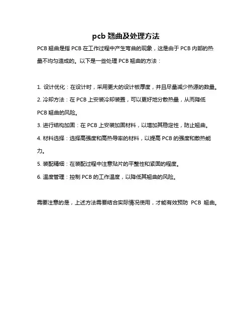pcb翘曲及处理方法