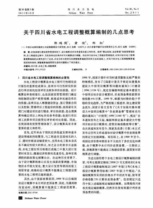 关于四川省水电工程调整概算编制的几点思考