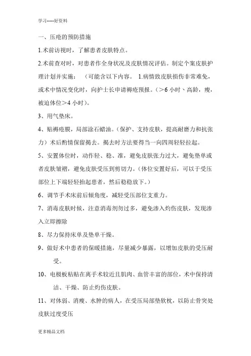 手术室压疮的预防及措施教学文案